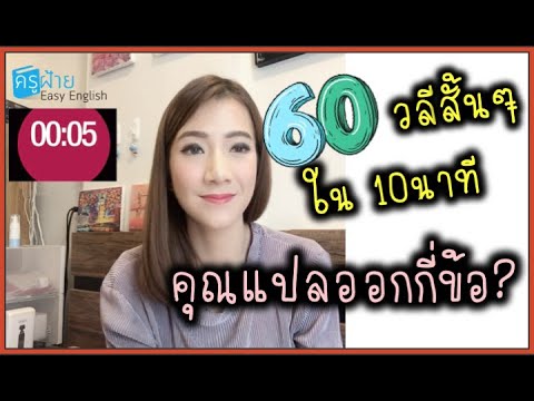 วลีเด็ดๆ  Update 2022  60 วลีสั้นๆ ใน 10นาที คุณแปลออกไหม?