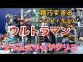 もうすぐシン・ウルトラマン♪タイムスリップグリコ・海洋堂のミニフィギュアが凄い！