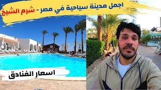اجمل المدن السياحية في مصر | الأجواء في شرم الشيخ | اسعار الفنادق - Sharm El Sheikh