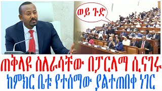 Download Lagu ጠቅላዩ ስለራሳቸው በፓርላማ ሲናገሩ ከምክር ቤቱ የተሰማው ያልተጠበቀ ነገር MP3 Download Lagu ጠቅላዩ ስለራሳቸው በፓርላማ ሲናገሩ ከምክር ቤቱ የተሰማው ያልተጠበቀ ነገር MP3