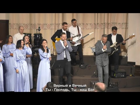 Верный и вечный, Ты Господь - песня // церковь Благодать, Киев