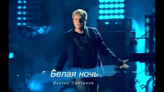 Виктор Салтыков - Белая ночь (микс 2022)
