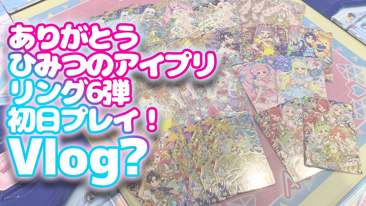 【Vlog?】ひみつのアイプリについに終わりが…リング6弾初日突撃！【ひみつのアイプリ】