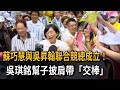 蘇巧慧與吳昇翰聯合競總成立！ 吳琪銘幫子披肩帶「交棒」－民視新聞