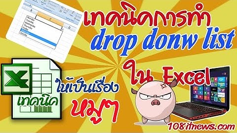 วิธีการทำ drop donw list รายการข้อมูลให้เลือก ใน Excel