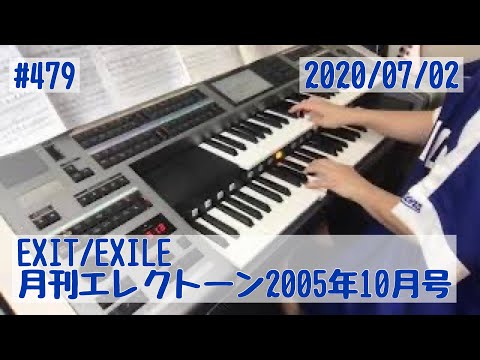EXIT/EXILE#479おやすみエレクトーンライブ配信【20200702】