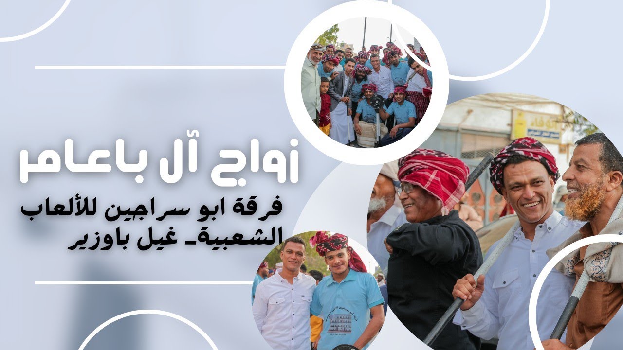 زواج ال باعامر _فرقة ابوسراجين للألعاب الشعبية_غيل باوزير