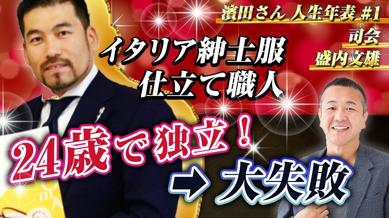 イタリア紳士服の仕立て職人 24歳で独立からの大失敗 視野を広げた経験とは 人生年表 1 Youtube