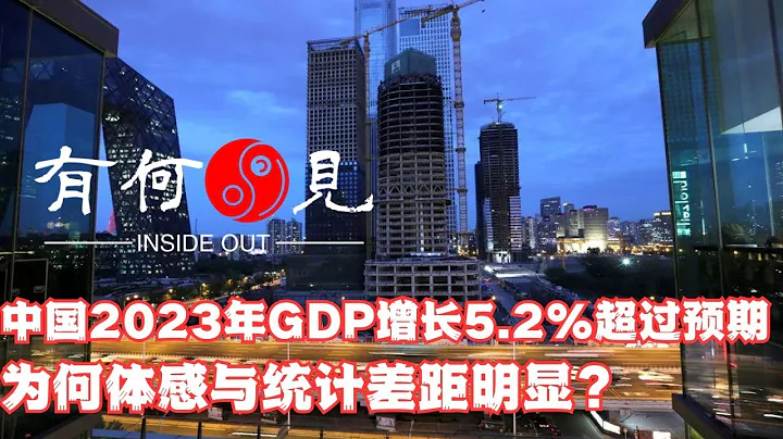 ~第657期~中国2023年GDP增长5.2%超过预期，为何体感与统计差距明显？从行业增长数据与就业数据分析经济增长特点与发展趋势。20240117 - 天天要闻