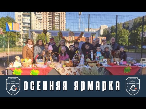 Осенняя благотворительная школьная ярмарка