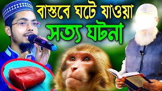 বাস্তবে ঘটে যাওয়া একটি বিস্ময়কর ঘটনা গজল┇Alamin Gazi Gojol | Bangla Gojol | New Gojol┇Gojol┇Ghazal