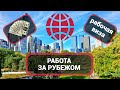 Как найти работу за границей в 2022 году? Сервис &quot;ЗА РУБЕЖОМ&quot; - трудоустройство через рабочую визу