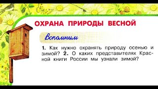 Окружающий мир 2 класс ч.2, Перспектива, с.106-109, тема урока 