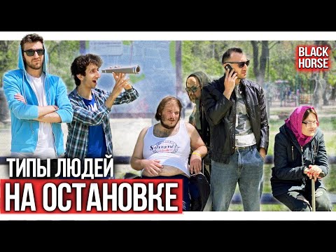 ТИПЫ ЛЮДЕЙ НА ОСТАНОВКЕ | Types of people at the bus stop - Смотреть видео с Ютуба без ограничений