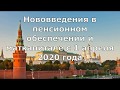 Нововведения в пенсионном обеспечении и маткапитале с 1 апреля 2020 года