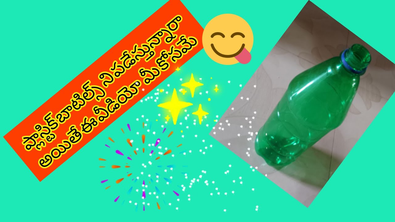 ప్లాస్టిక్ బాటిల్స్  ని పడేస్తున్నారాఅయితే ఈ వీడియో  మీ కోసమే# howtoreuseplasticbottles