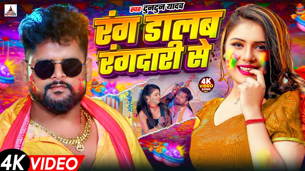 टुनटुन यादव का रंगदारी होली गाना | Tuntun Yadav Ke Gana | New Bhojpuri Holi Song 2026