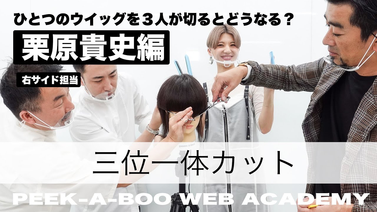【三位一体カット】第三弾　栗原貴史　ひとつのウイッグを３人で切るとどうなる？　PEEK-A-BOO WEB ACADEMY