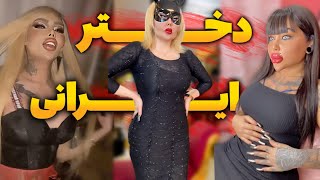 Iranian girl in 2023, داف های ایرانی عجیب غریب