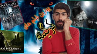 بهترین فیلم های گرگینه were wolf