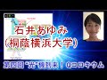 石井あゆみ 特任講師（桐蔭横浜大院工）（動画提供：第4回“光”機到来！Qコロキウム）