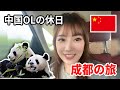 パンダだらけの成都旅行！中国OLのお休みの日Vlog