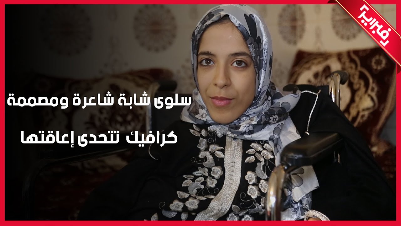 بالابداع والشعر.. سلوى شابة تتحدى إعاقتها