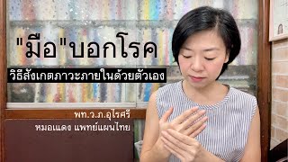 “มือ”บอกโรค | วิธีสังเกตภาวะภายในด้วยตัวเอง | EP.133