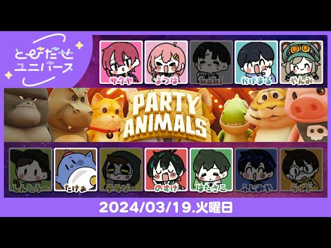 【3/19】拳でシバく😠【Party Animals】 #とびユニ