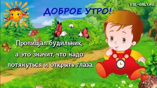 Самое красивое пожелание с добрым утром! Доброе утро! Самое красивое пожелание с добрым утром! Доброе утро!