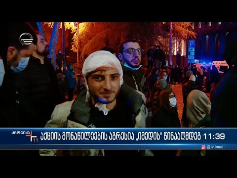 აქციის მონაწილეების აგრესია \"იმედის\" წინააღმდეგ