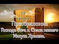 Евангелие и Святые дня. Апостол. Преображение Господа Бога и Спаса нашего Иисуса Христа. (19.08.22)