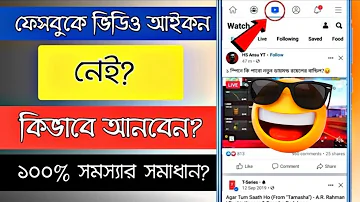 Facebook watch video icon missing problem solved | How to show facebook video icon | Facebook Tips