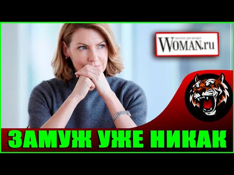 В 35+ почти нереально выйти замуж (Читаем Woman.ru)