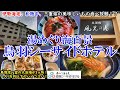 【グルメ/コスパ旅】三重県 湯めぐり海百景 鳥羽シーサイドホテル / 伊勢海老、松阪牛食べ放題！ / 鳥羽湾一望の大浴場が3ヶ所！ / なのに1万円以下のハイコスパ！【アラフォー夫婦二人旅】
