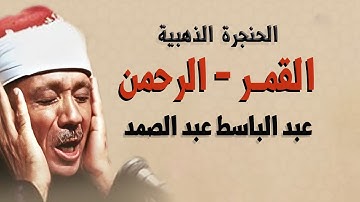 تلاوة خيالية لسورتي القمر والرحمن للشيخ عبد الباسط عبد الصمد ماليزيا 1965