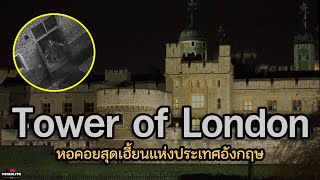 Tower of London | หอคอยสุดเฮี้ยนแห่งประเทศอังกฤษ