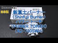 【アマゾン限定】新富士バーナー（Shinfuji Burner）パワー トーチ（POWER TORCH）日本製（RZ-730SWH）の紹介