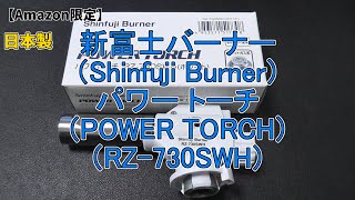 【アマゾン限定】新富士バーナー（Shinfuji Burner）パワー トーチ（POWER TORCH）日本製（RZ-730SWH）の紹介