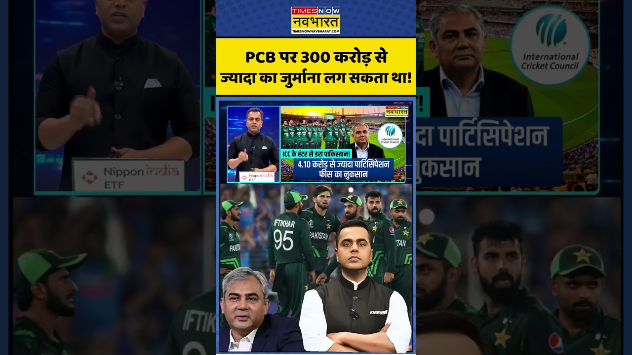 News Ki Pathshala: PCB पर 300 करोड़ सेज्यादा का जुर्माना लग सकता था! #shorts #sushantsinha #iccvspcb