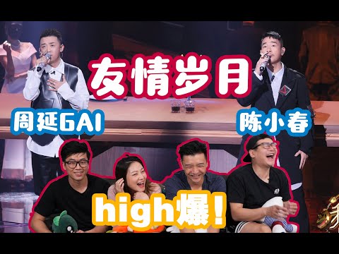 【我們的歌2】Review㉔，GAI陳小春開唱大佬之間的《友情歲月》！《古惑仔》十級學者上線~