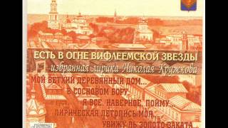 Николай Кружков "Соизмеряя шаг свой с тишиной..."