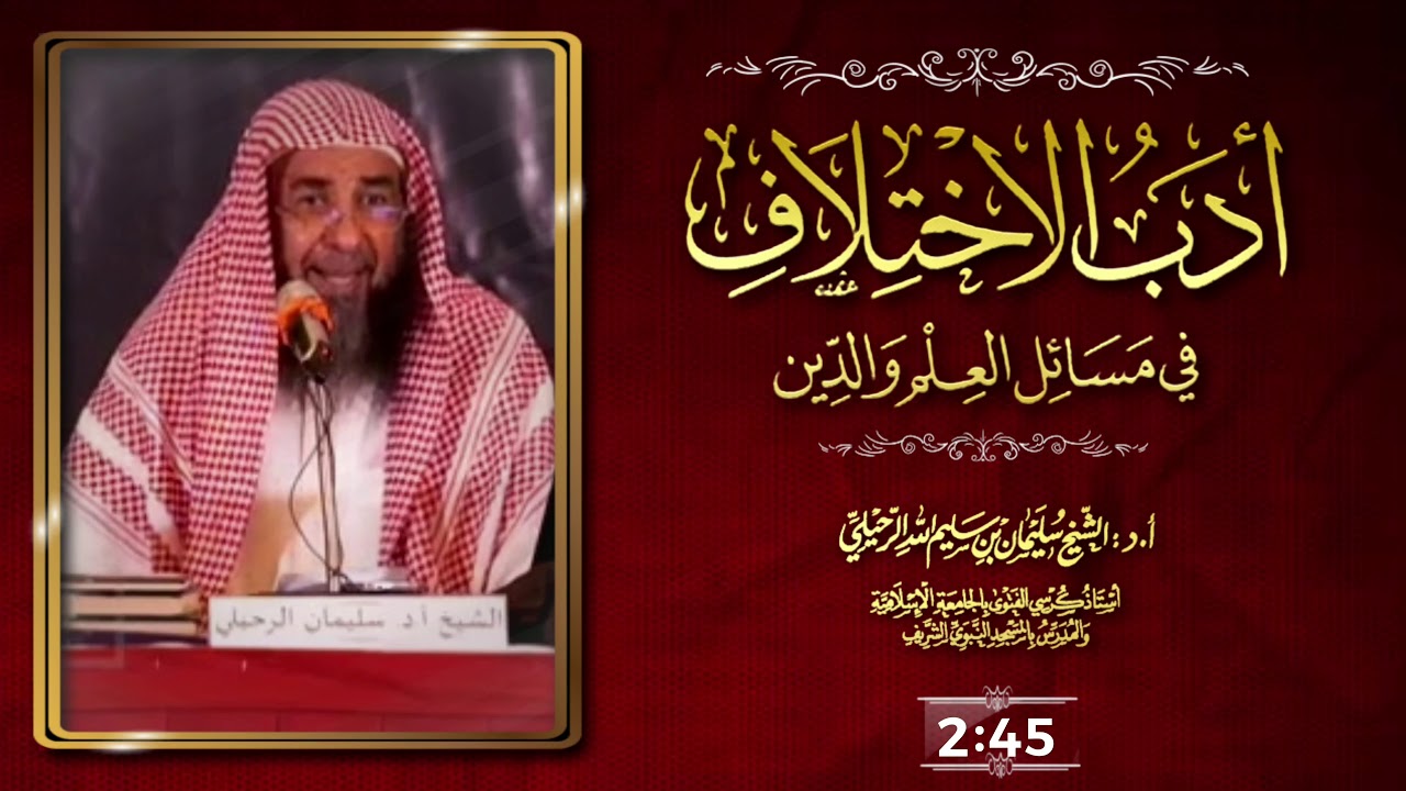 أدب الاختلاف في مسائل العلم والدين / فضيلة الشيخ سليمان الرحيلي حفظه الله
