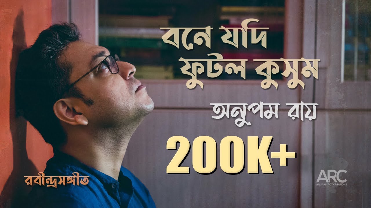 Anupam Roy   Bone Jodi Phutlo Kusum  Rabindrasangeet