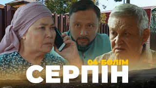 Тұсаукесер! «Серпін» Телехикаясы | «Серпын» 4 Серия