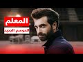 مسلسل المعلم موعد الموسم الثاني 