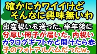 出産した友達にお祝い送った。半年後に分厚い冊子が届いた。内祝いカタログギフトか～とワクワクしつつ開けたらフォトアルバムだったｗ笑う赤子に泣く赤子に眠る赤子やら…【スカッとジャパン 速報 衝撃 修羅場】