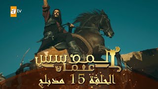 المؤسس عثمان - الحلقة 15 | مدبلج