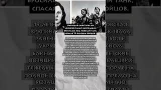 Санитарка бросилась ПОД ТЯЖЕЛЫЙ ТАНК! 🩸 #shorts #история #вов