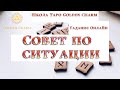 СОВЕТ ПО СИТУАЦИИ?/ОНЛАЙН ГАДАНИЕ РУНЫ / Школа Таро Golden Charm